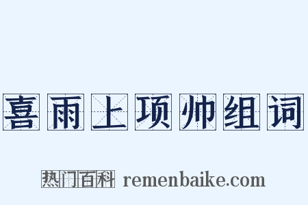 喜雨上项帅组词是什么意思的图片